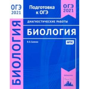 ОГЭ 2021 Биология. Диагностические работы. ФГОС