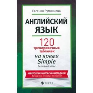Английский язык. 120 тренировочных табличек на время Simple. Активный залог Английский язык. 120 тренировочных табличек на время Simple. Активный залог