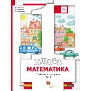 Математика. 1 класс. Рабочая тетрадь № 1. ФГОС
