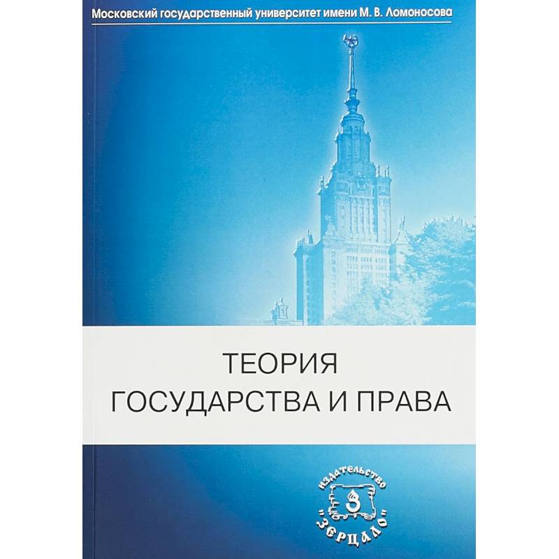 Теория государства и права. Учебник Теория государства и права. Учебник