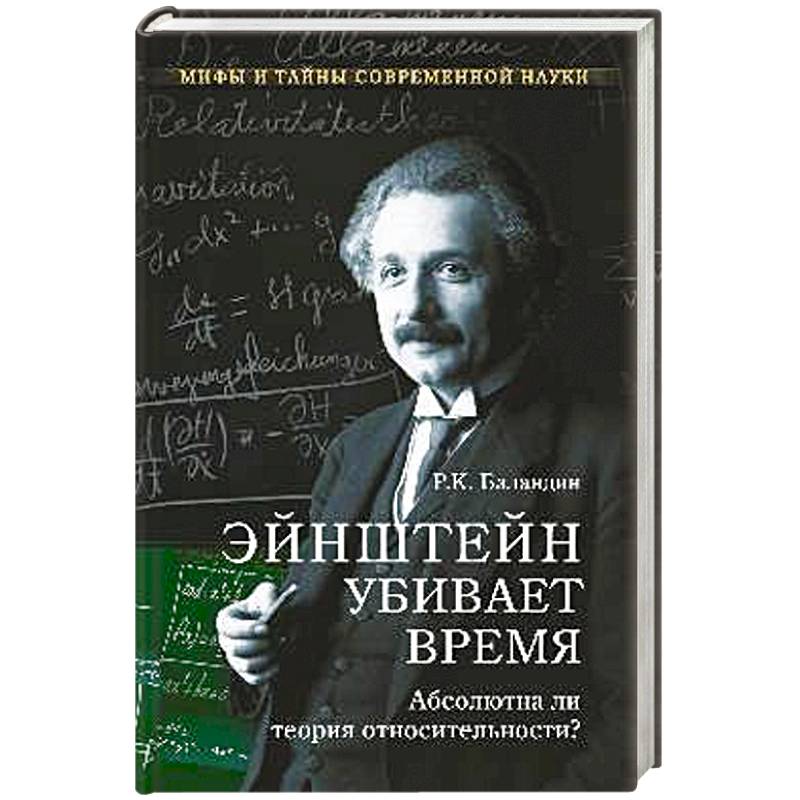 Теория ли. Теория относительности книга. Гении науки книги. Теория относительности Эйнштейна книга. Обложка теория относительности.