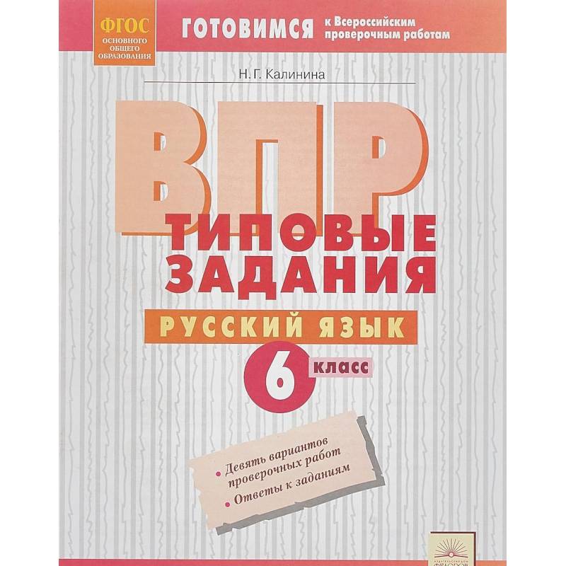 ВПР. Русский язык. 6 класс. Типовые задания. ФГОС ВПР. Русский язык. 6 класс. Типовые задания. ФГОС