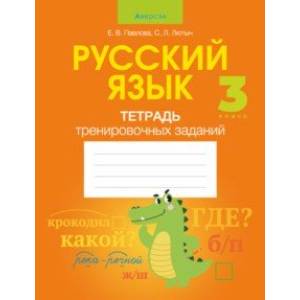 Русский язык. 3 класс. Тетрадь тренировочных заданий