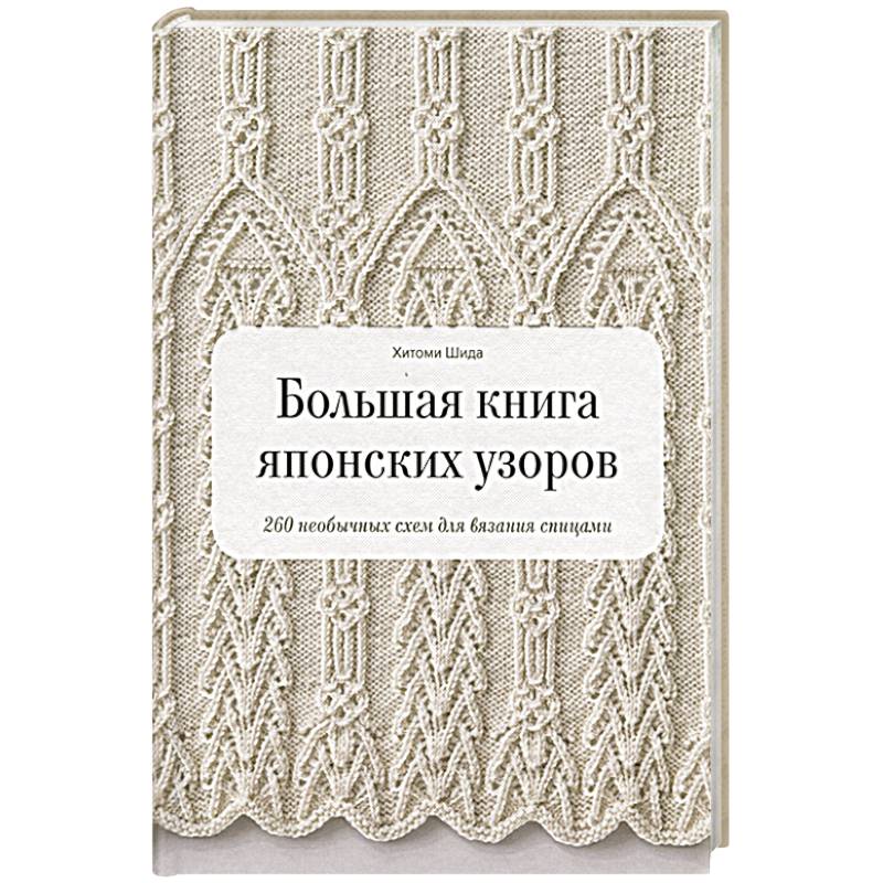 Большая книга японских узоров. 260 необычных схем для вязания спицами