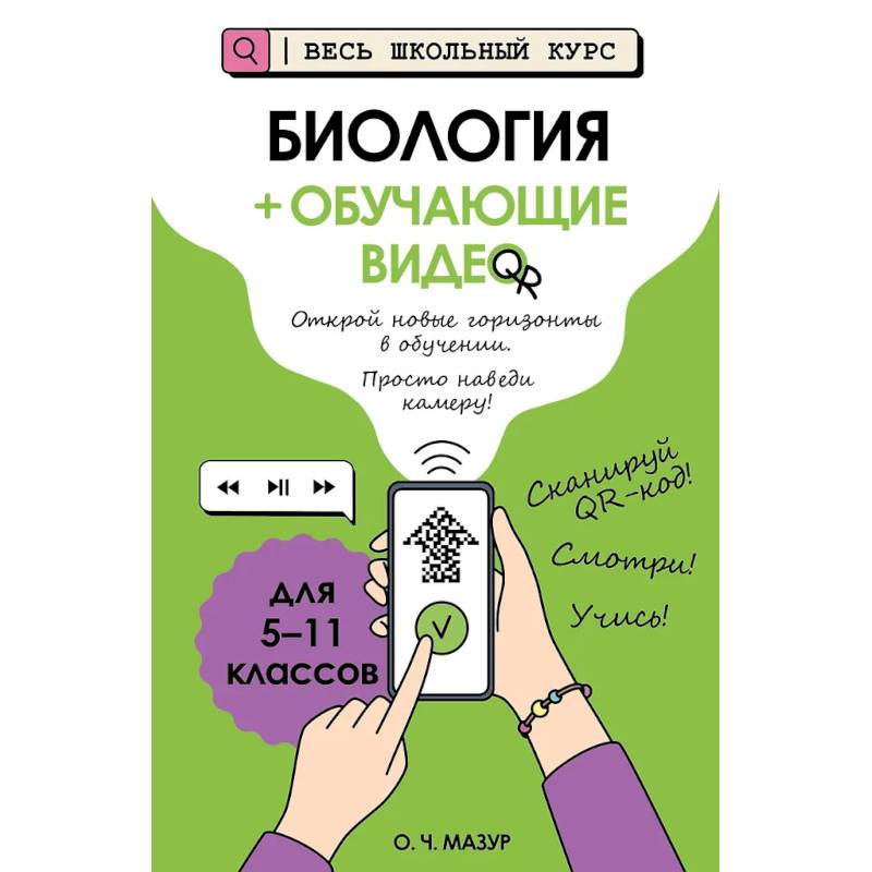 Биология (+ обучающие видео)