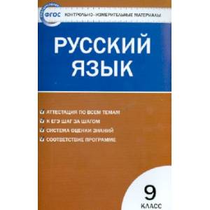 Русский язык. 9 класс. Контрольно-измерительные материалы. ФГОС