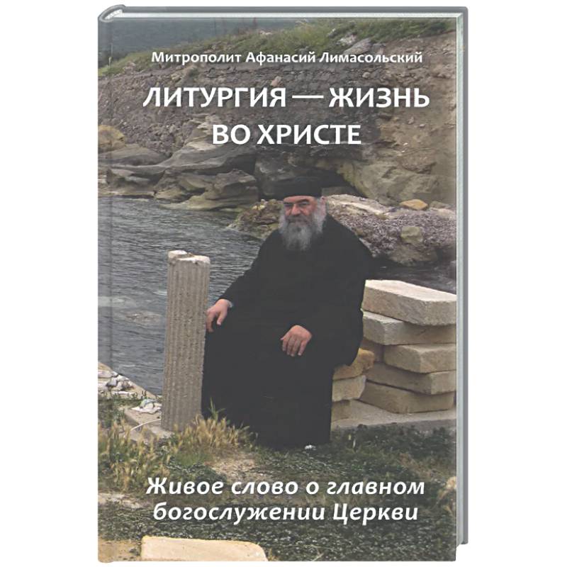 Литургия - жизнь во Христе