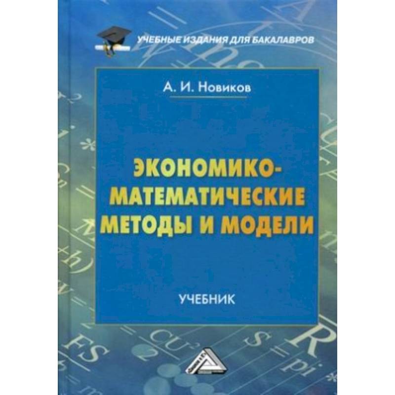 Экономико-математические методы и модели. Учебник. Гриф МО РФ Экономико-математические методы и модели. Учебник. Гриф МО РФ