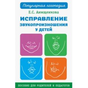 Исправление звукопроизношения у детей. Практическое пособие