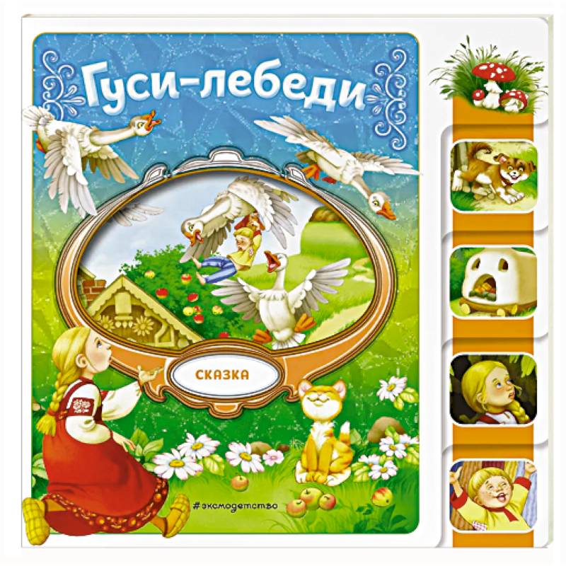 Гуси-лебеди