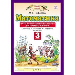 Математика. 3 класс. Тесты и самостоятельные работы для текущего контроля