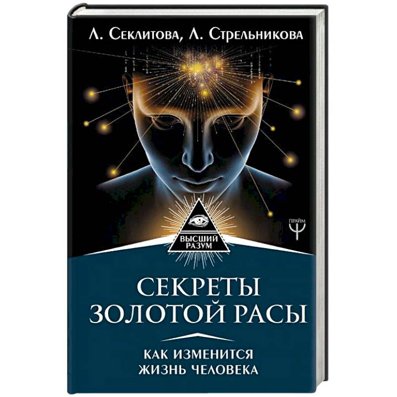 Секреты золотой расы. Как изменится жизнь человека