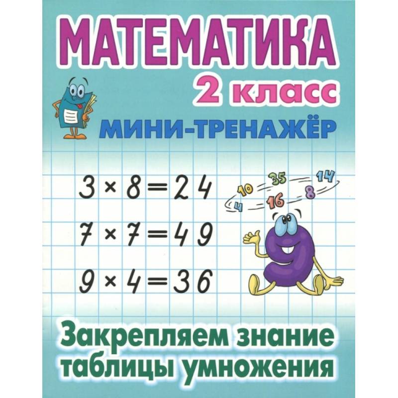 Книга: Математика. 2 класс. Закрепляем знание таблицы умножения