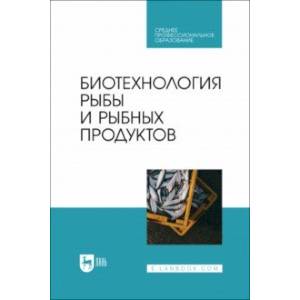 Биотехнология рыбы и рыбных продуктов. Учебное пособие для СПО