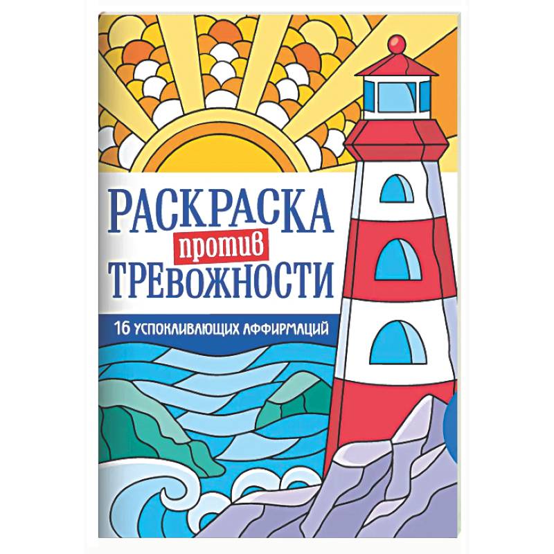 Маяк спокойствия