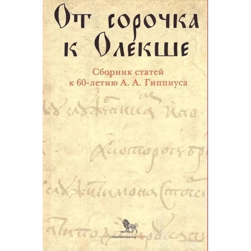 От сорочка к Олекше. Сборник статей к 60-летию А.А. Гиппиуса