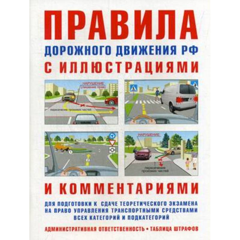 Правила дорожного движения с иллюстрациями и комментариями. Ответственность водителей