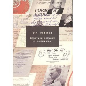 Короткие встречи с великими. Воспоминания