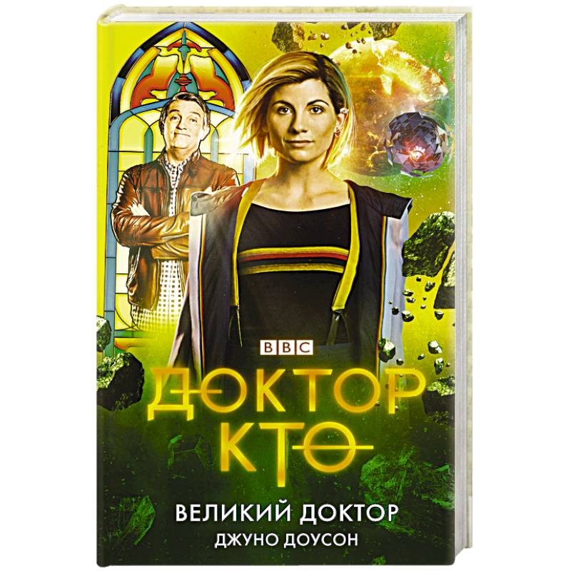 Доктор Кто. Великий Доктор