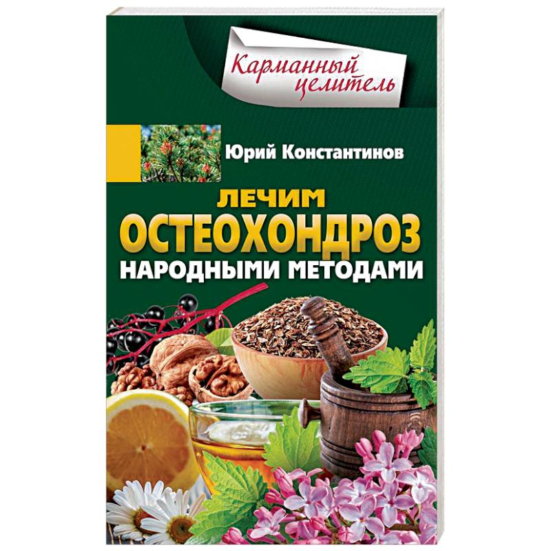 Лечим остеохондроз народными методами