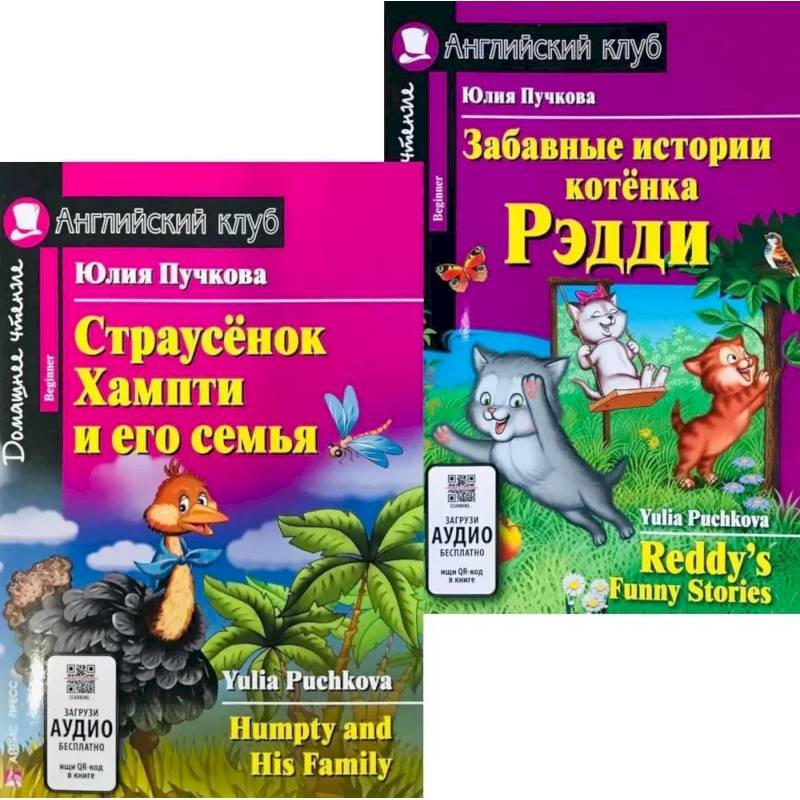 Страусенок Хампти и его семья. Забавные истории котенка Рэдди. (комплект из 2-х книг)