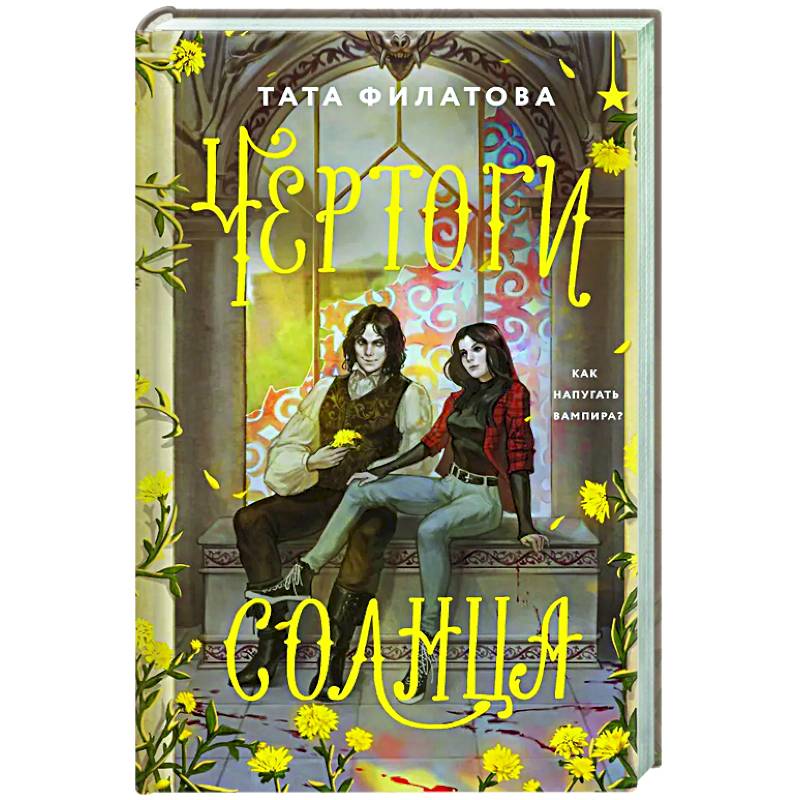 Чертоги солнца