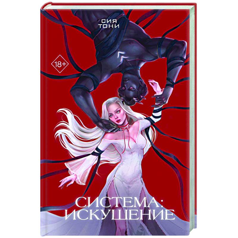 Система: Искушение (#2)