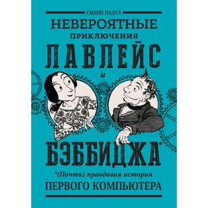 Невероятные приключения Лавлейс и Бэббиджа. (Почти) правдивая история первого компьютера