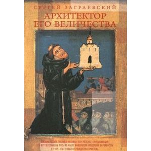 Архитектор его величества
