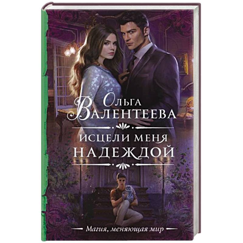 Исцели меня надеждой