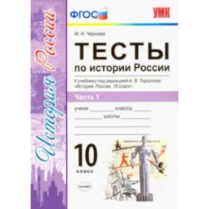 История России. 10 класс. Тесты к учебнику под ред. Торкунова. В 3-х частях. Часть 1. ФГОС История России. 10 класс. Тесты к учебнику под ред. Торкунова. В 3-х частях. Часть 1. ФГОС