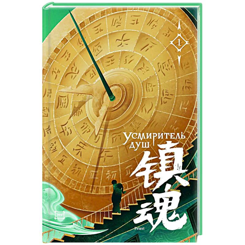 Усмиритель душ. Том 1