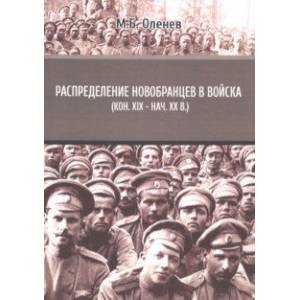 Распределение новобранцев в войска (конец XIX – начало XX вв.)