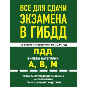 Все для сдачи экзамена в ГИБДД. ПДД, билеты, правила проведения экзамена на управление транспортным средством со всеми изменениями и дополнениями на 2024 г.