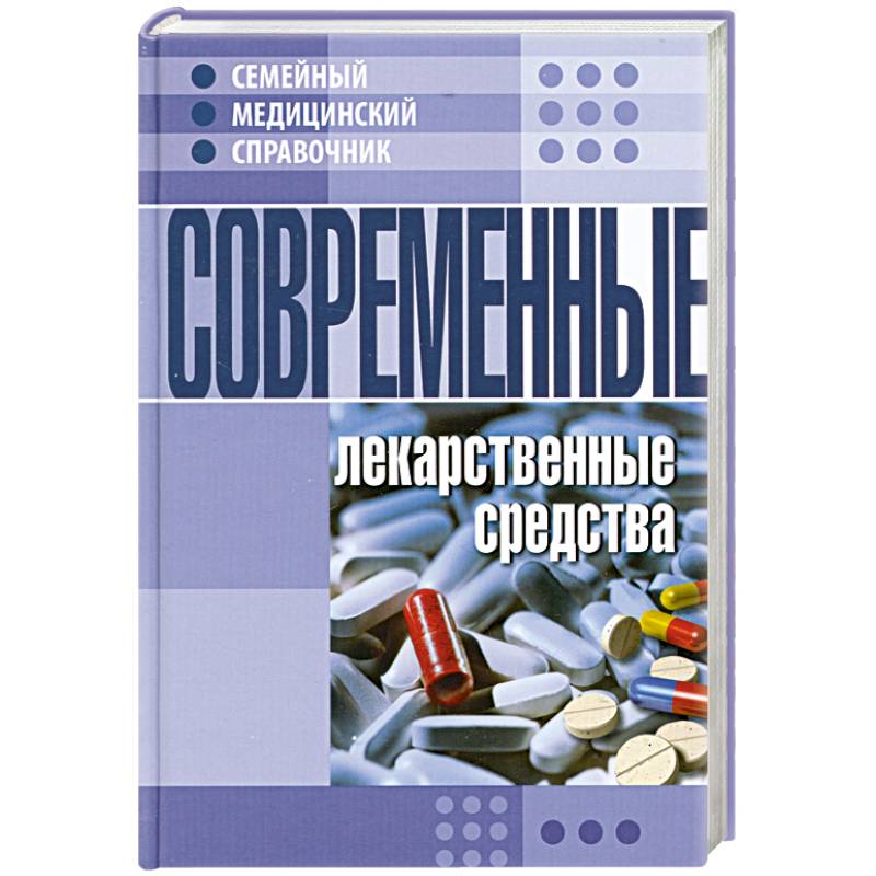 Медицинский справочник. Книга современные лекарственные средства. Семейный медицинский справочник. Медицинский справочник книга.