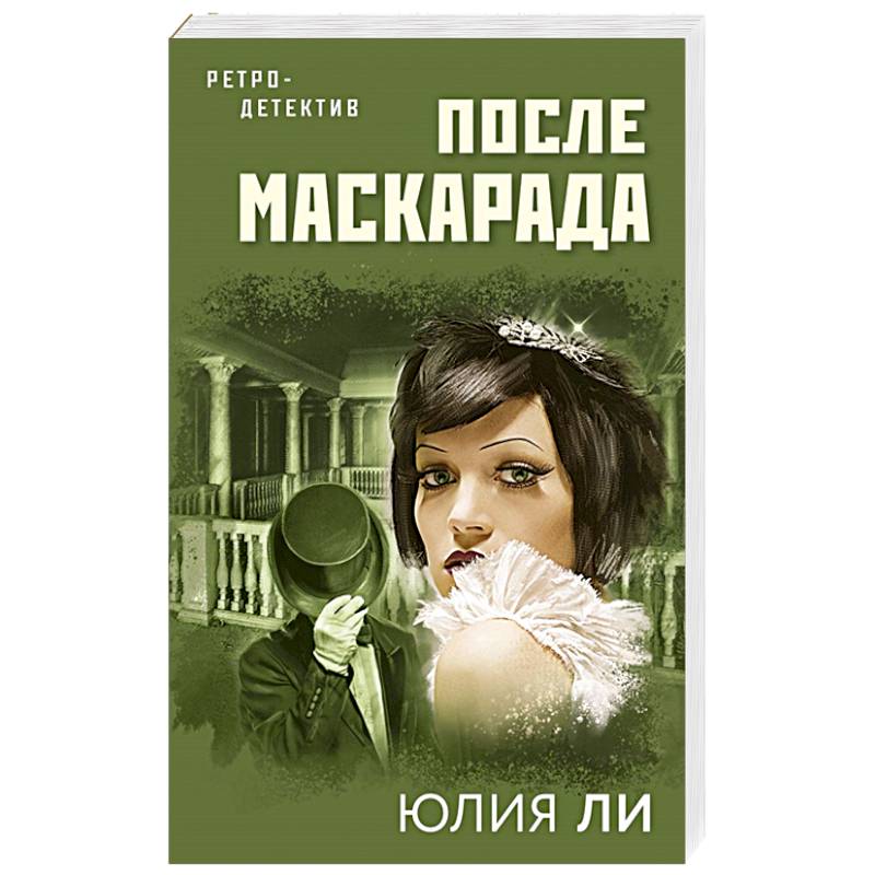 После маскарада