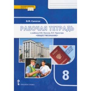 Обществознание. 6 класс. Рабочая тетрадь к учебнику под ред. В.А. Никонова. ФГОС