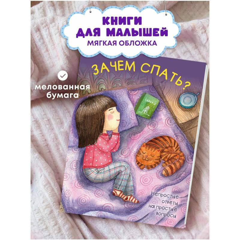 Зачем спать?