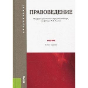 Правоведение. Учебник Правоведение. Учебник