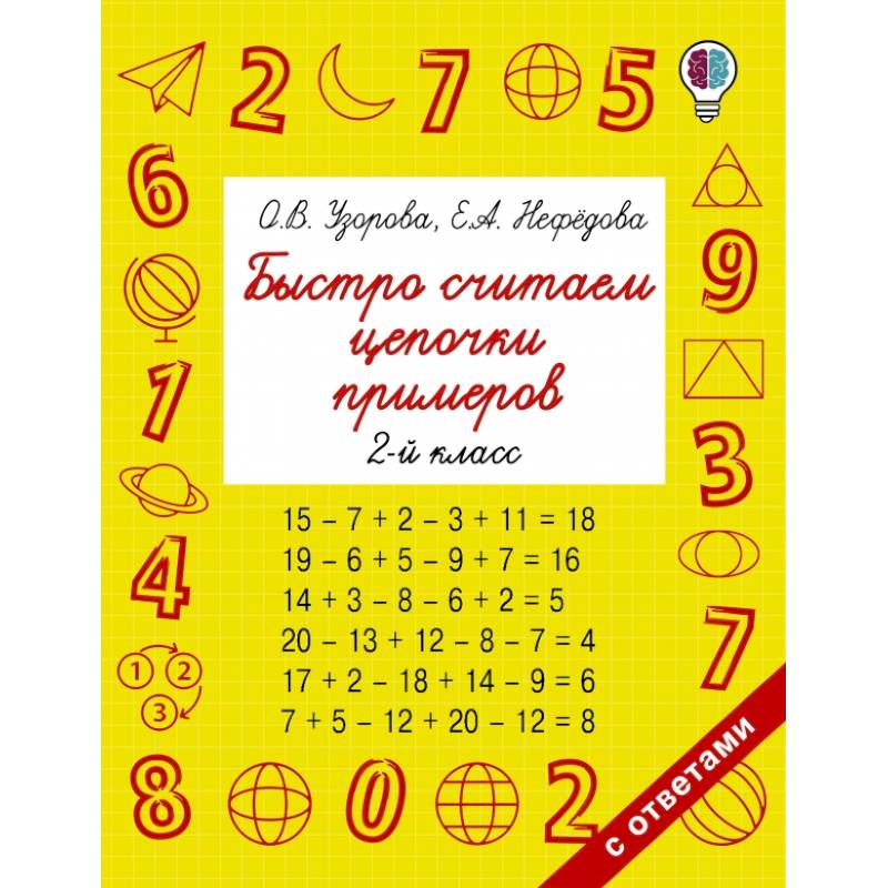 Быстро считаем цепочки примеров. 2 класс Быстро считаем цепочки примеров. 2 класс
