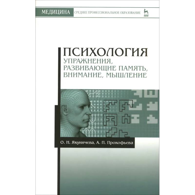 Психологические пособия. Сборник упражнений по психологии. Николя геген психология манипуляции и подчинения. Якуничева о. н., Прокофьева а. п.психология учебник для СПО. Прокофьева Ольга Николаевна.