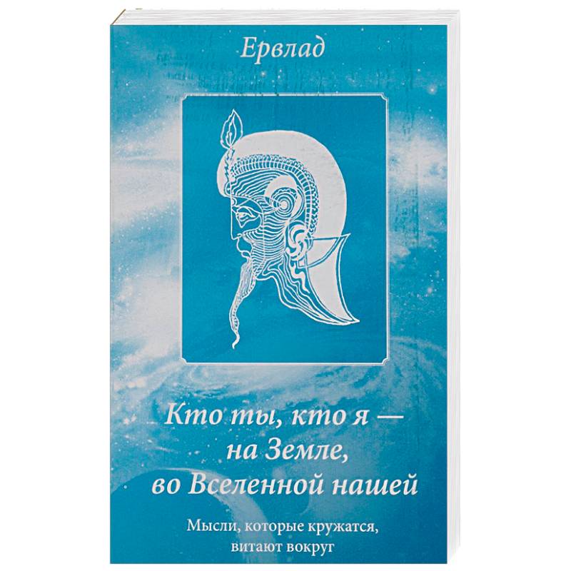 Кто ты, кто я - на Земле, во Вселенной нашей. Мысли, которые кружатся, витают вокруг
