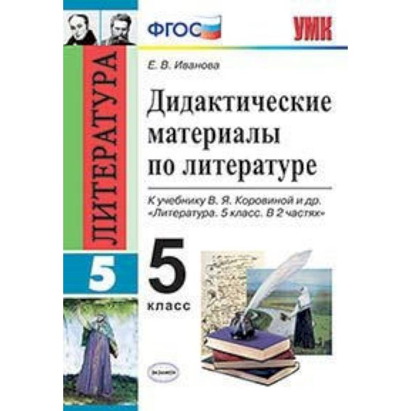 Учебник коровиной 5 класс