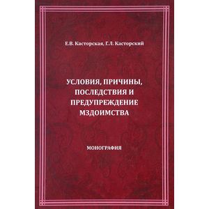 Условия, причины, последствия и предупреждение мздоимства