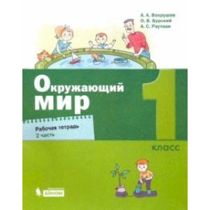 Окружающий мир. 1 класс. Рабочая тетрадь. В 2-х частях. Часть 2.