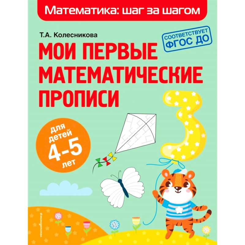 Мои первые математические прописи. Для детей 4-5 лет Мои первые математические прописи. Для детей 4-5 лет
