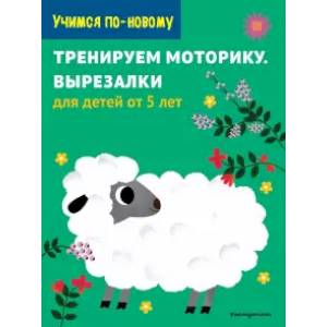 Тренируем моторику. Вырезалки: для детей от 5 лет Тренируем моторику. Вырезалки: для детей от 5 лет