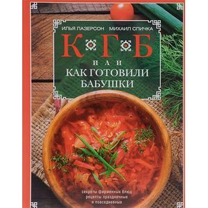 КГБ, или Как готовили бабушки. Секреты фирменных блюд, рецепты праздничные и повседневные