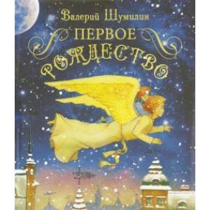 Первое Рождество