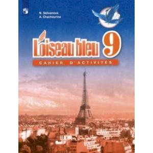 Французский язык. Второй иностранный язык. 9 класс. Сборник упражнений. ФГОС